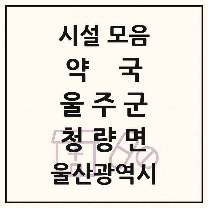 울산광역시 울주군 청량면 약국 목록